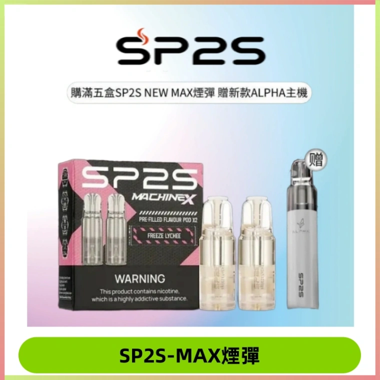 SP2SMax煙彈 適配SP2s MAX充電式主機|2顆裝#全新上市#