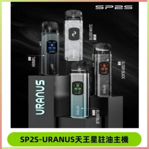 SP2S注油式電子煙主機|URANUS天王星系列 多檔調節主機套裝