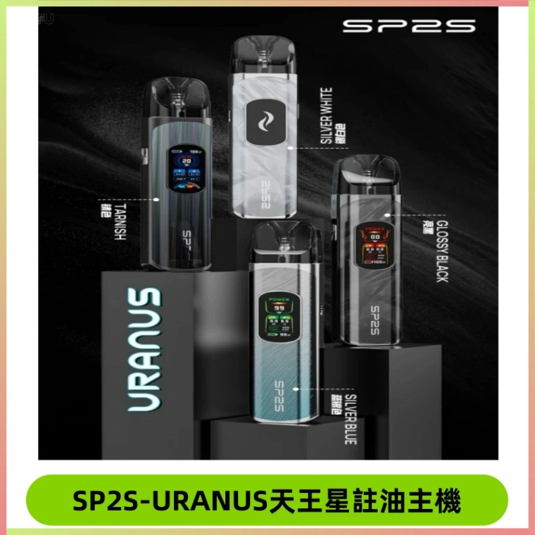 SP2S注油式電子煙主機|URANUS天王星系列 多檔調節主機套裝
