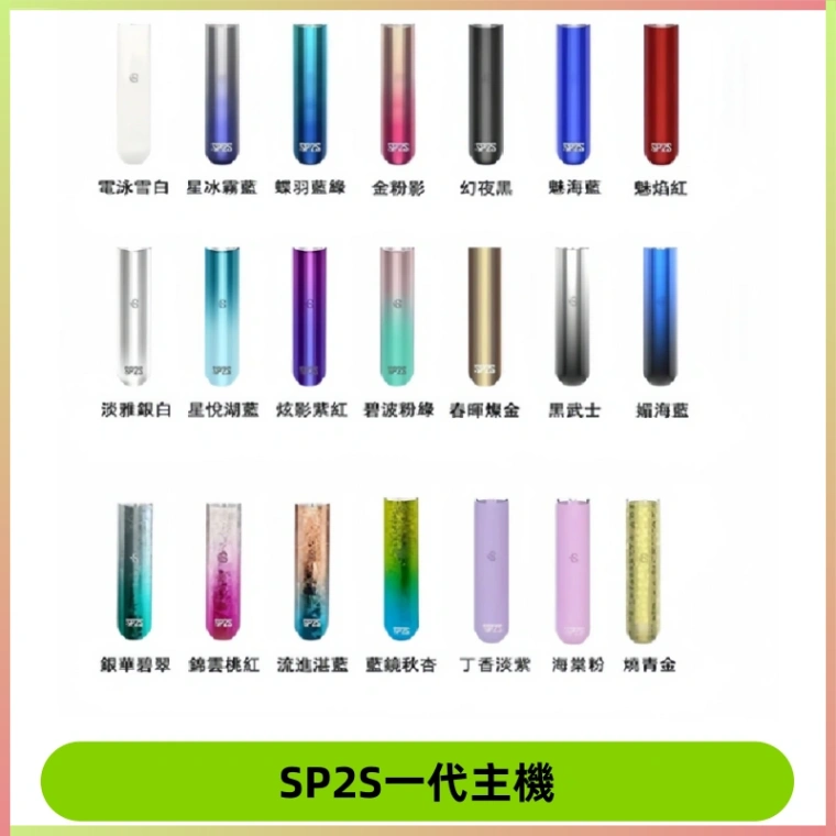 SP2S主機 替換式煙桿 思博瑞一代霧化電子煙#免運服務#