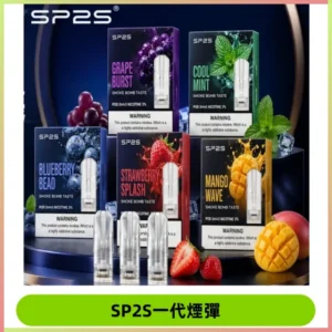 SP2S一代煙彈 思博瑞替換式菸彈 SP2原裝正品#官方直供#