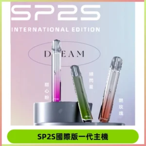SP2S國際版主機|SP2發光升級版一代通用電子煙充電式煙桿