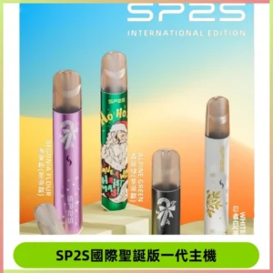 SP2S聖誕國際版主機|SP2發光升級版一代通用電子煙充電式煙桿