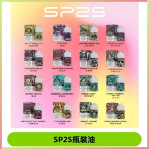 SP2S煙油|思博瑞瓶裝註入式煙油 小煙尼古丁鹽煙油30ML/20MG