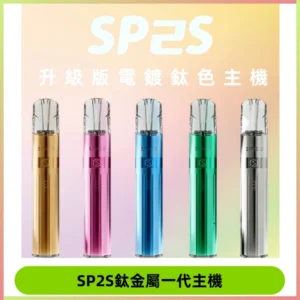 SP2s 鈦色一代主機 思博瑞鈦金屬升級版充電式煙桿|通用一代煙彈