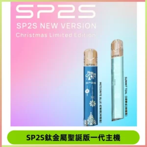 SP2s鈦金屬聖誕版一代主機 思博瑞鈦金屬升級版充電式煙桿