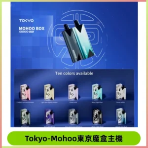 Tokyo mohoo Box主機|東京魔盒煙彈霧化專用煙桿#限時活動#