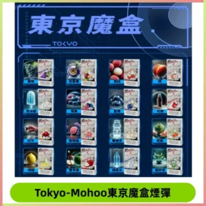 TOKYO MOHOO BOX東京魔盒煙彈可替換式電子煙|日本熱銷品牌