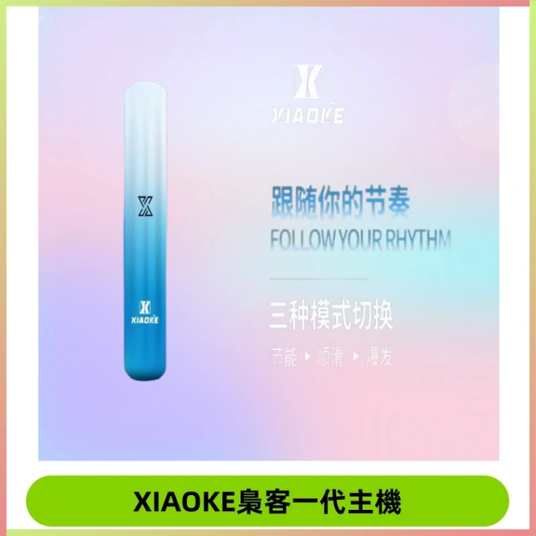 XIAOKE梟客一代主機 可變檔式電子霧化煙桿|三檔功率調節