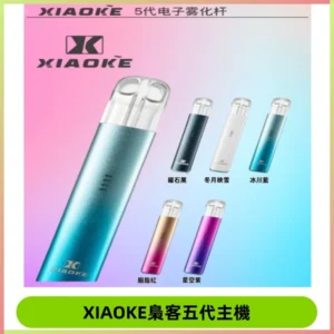 梟客五代主機XIAOKE可發光式電子煙霧化煙桿|兼容五代 六代煙彈