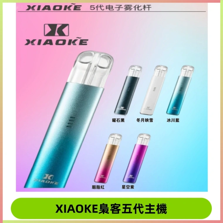 梟客五代主機XIAOKE可發光式電子煙霧化煙桿|兼容五代 六代煙彈