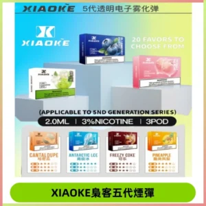 梟客五代煙彈|XIAOKE可替換式電子煙|通用Relx6代|ILIA五代主機